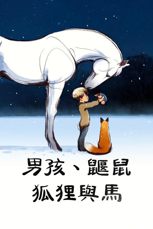 男孩、鼴鼠、狐貍和馬